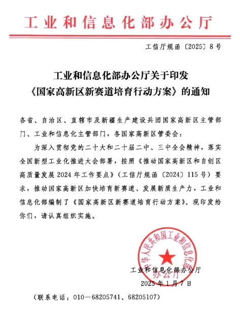 工業(yè)和信息化部辦公廳關(guān)于印發(fā)國(guó)家高新區(qū)新賽道培育行動(dòng)方案的通知